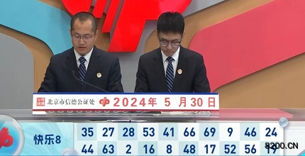 第2024141期快乐8开奖现场截图图片