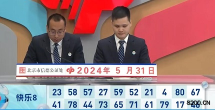第2024142期快乐8开奖现场截图图片