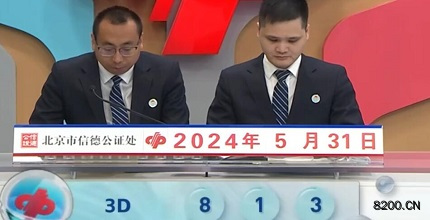第2024142期福彩3D开奖现场截图图片