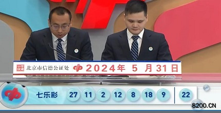 第2024062期七乐彩开奖现场截图图片