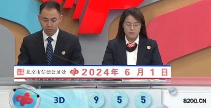 第2024143期福彩3D开奖现场截图图片