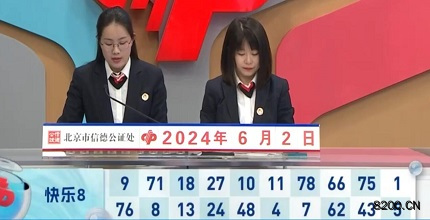 第2024144期快乐8开奖现场截图图片
