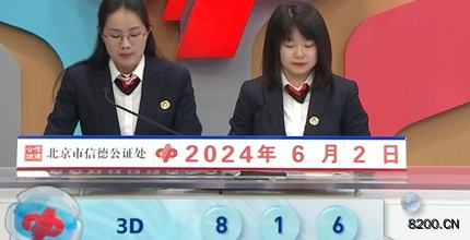 第2024144期福彩3D开奖现场截图图片