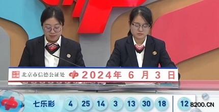 第2024063期七乐彩开奖现场截图图片