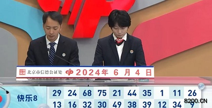 第2024146期快乐8开奖现场截图图片