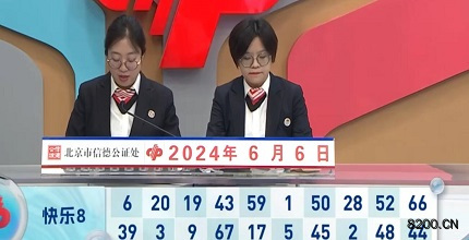 第2024148期快乐8开奖现场截图图片