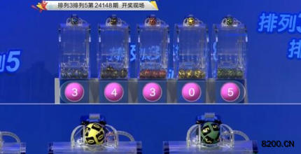 第2024148期排列3开奖现场截图图片