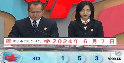 第2024149期福彩3D开奖现场截图图片