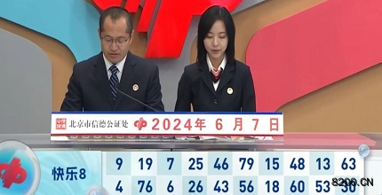 第2024149期快乐8开奖现场截图图片