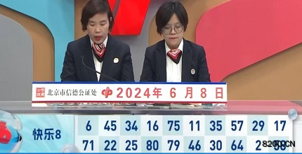 第2024150期快乐8开奖现场截图图片