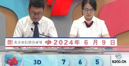 第2024151期福彩3D开奖现场截图图片