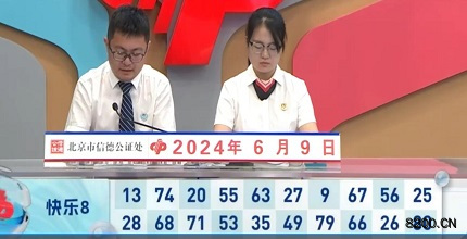 第2024151期快乐8开奖现场截图图片