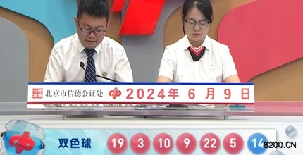 第2024065期双色球开奖现场截图图片