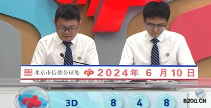 第2024152期福彩3D开奖现场截图图片