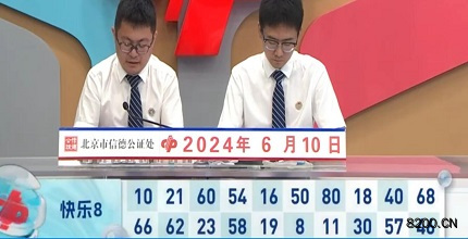 第2024152期快乐8开奖现场截图图片