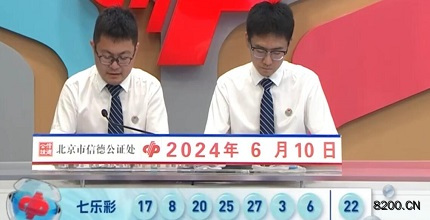 第2024066期七乐彩开奖现场截图图片