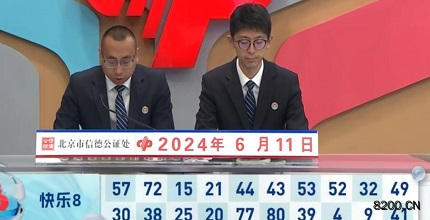 第2024153期快乐8开奖现场截图图片