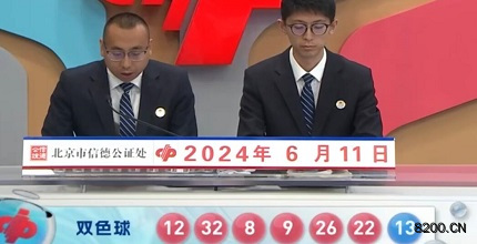 第2024066期双色球开奖现场截图图片