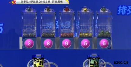 第2024153期排列3开奖现场截图图片