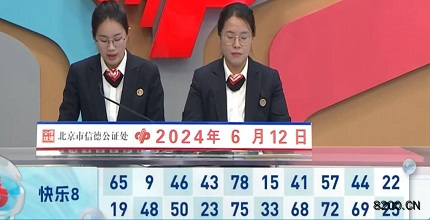 第2024154期快乐8开奖现场截图图片