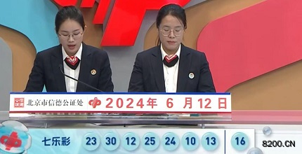 第2024067期七乐彩开奖现场截图图片