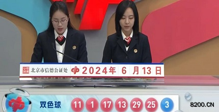 第2024067期双色球开奖现场截图图片