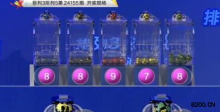 第2024155期排列3开奖现场截图图片