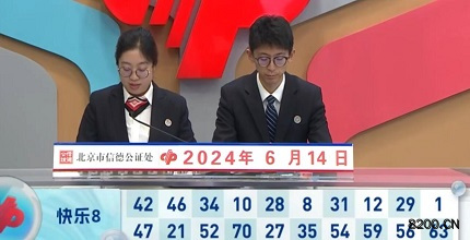 第2024156期快乐8开奖现场截图图片