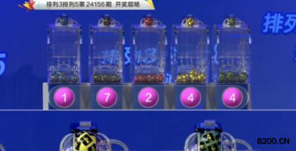 第2024156期排列3开奖现场截图图片