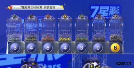 第2024067期七星彩开奖现场截图图片