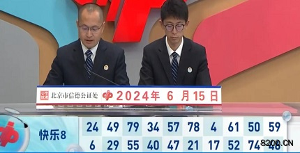 第2024157期快乐8开奖现场截图图片