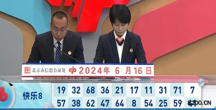 第2024158期快乐8开奖现场截图图片