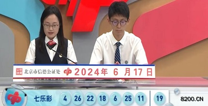 第2024069期七乐彩开奖现场截图图片