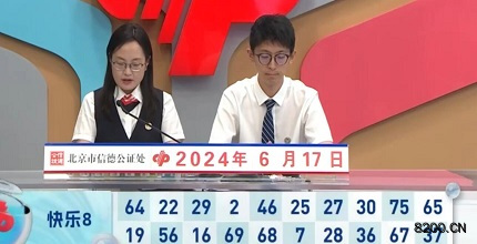 第2024159期快乐8开奖现场截图图片