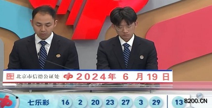 第2024070期七乐彩开奖现场截图图片