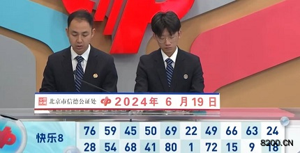 第2024161期快乐8开奖现场截图图片