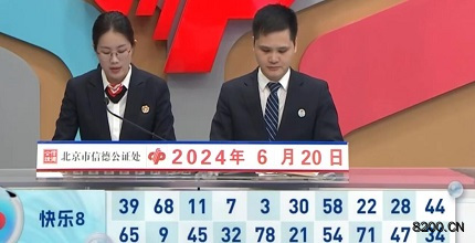 第2024162期快乐8开奖现场截图图片