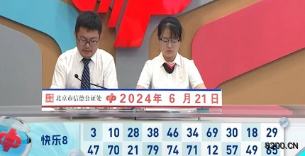 第2024163期快乐8开奖现场截图图片