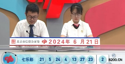 第2024071期七乐彩开奖现场截图图片