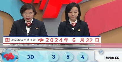 第2024164期福彩3D开奖现场截图图片