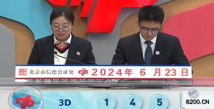 第2024165期福彩3D开奖现场截图图片