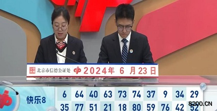 第2024165期快乐8开奖现场截图图片