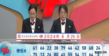 第2024167期快乐8开奖现场截图图片