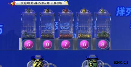 第2024167期排列3开奖现场截图图片