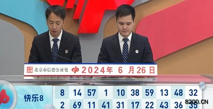 第2024168期快乐8开奖现场截图图片