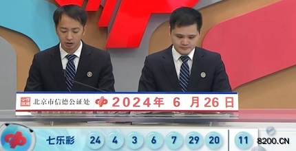 第2024073期七乐彩开奖现场截图图片