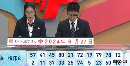 第2024169期快乐8开奖现场截图图片
