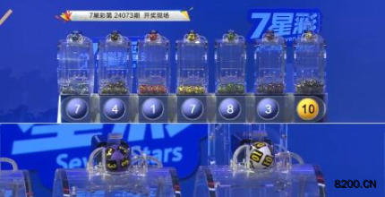 第2024073期七星彩开奖现场截图图片