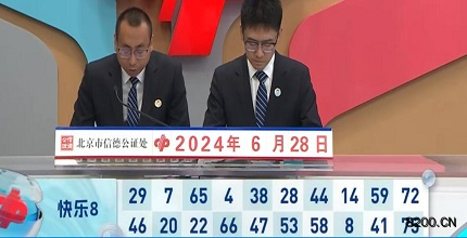 第2024170期快乐8开奖现场截图图片