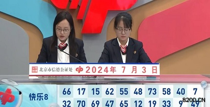 第2024175期快乐8开奖现场截图图片